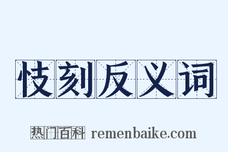 忮刻反义词是什么意思的图片